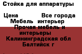 Стойка для аппаратуры › Цена ­ 4 000 - Все города Мебель, интерьер » Прочая мебель и интерьеры   . Калининградская обл.,Балтийск г.